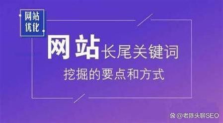 如何优化网站SEO_长尾关键词怎么布局