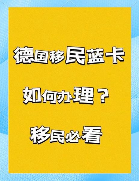 德国移民新政策2024_如何申请德国蓝卡