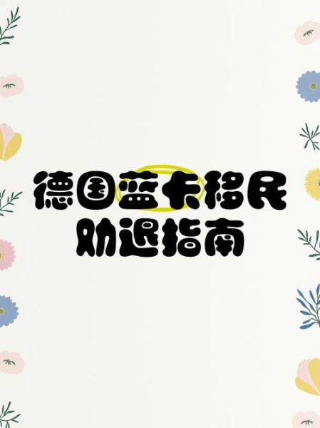 德国移民新政策2024_如何申请德国蓝卡