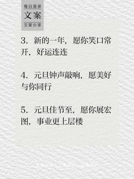 元旦祝福语有哪些_如何写喜庆文案