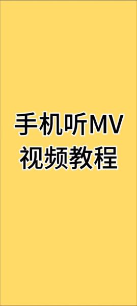怎么下载MV到手机上_手机下载MV最简单的方法