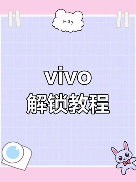 vivo手机忘记密码怎么办_如何解锁屏幕