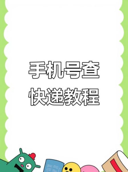 手机号查快递怎么查_手机号查快递安全吗