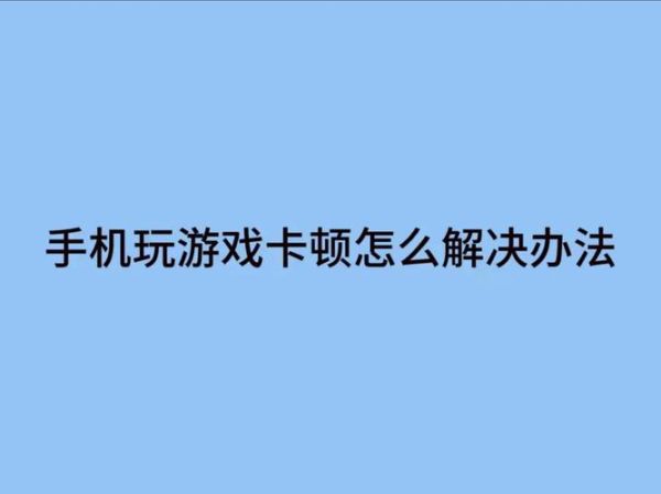 安卓手机游戏怎么下载_安卓手机游戏卡顿怎么办