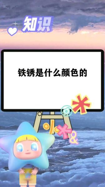 铁锈什么颜色_铁锈色怎么调出来