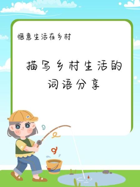 乡村里写词语有哪些_乡村里写词语怎么写