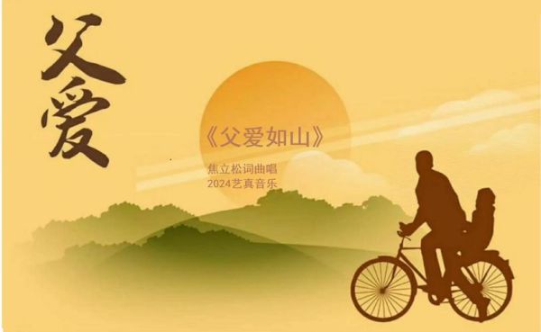 父爱如山是什么意思_父爱如山如何表达