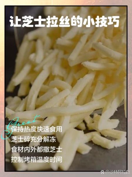 芝士怎么做_芝士拉丝技巧