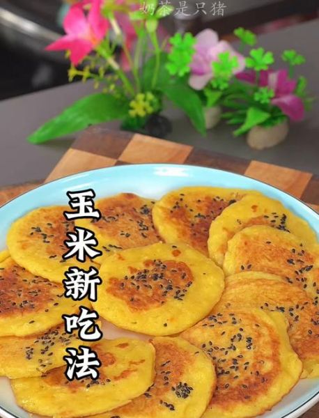 嫩玉米饼的家常做法_怎么做才松软不硬