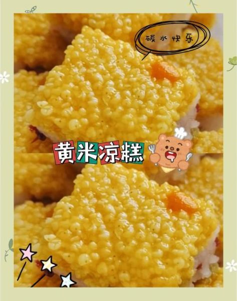 小米凉糕怎么做_小米凉糕家常做法