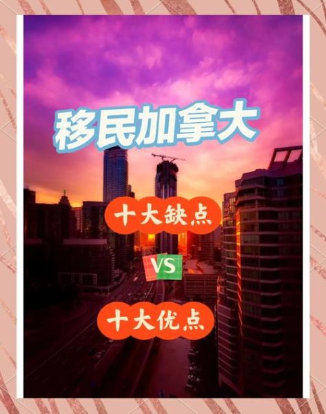 移民去加拿大好吗_加拿大移民优缺点