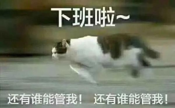 下班快乐怎么表达_下班快乐有哪些方式