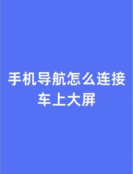 手机互联导航怎么用_车载互联导航连接不上怎么办