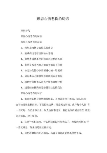 描写心情低落的词语有哪些_如何准确表达悲伤情绪