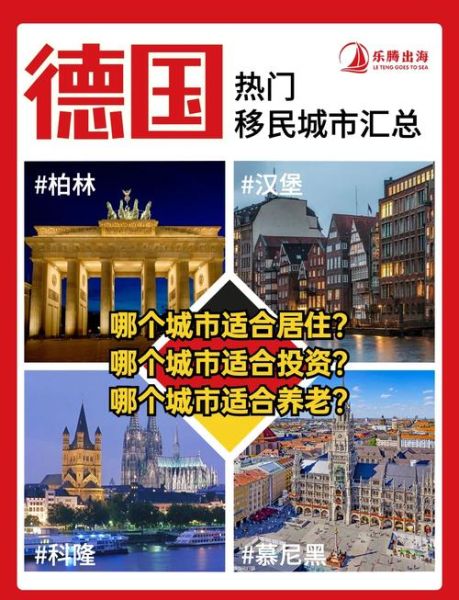 移民美国还是德国_哪个更适合华人