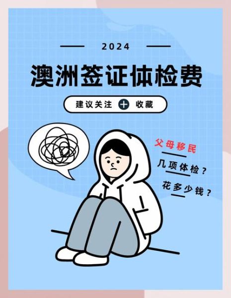 澳大利亚移民体检项目有哪些_体检不通过怎么办