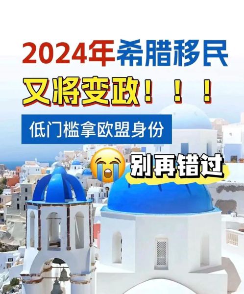 希腊投资移民最新政策_2024申请条件