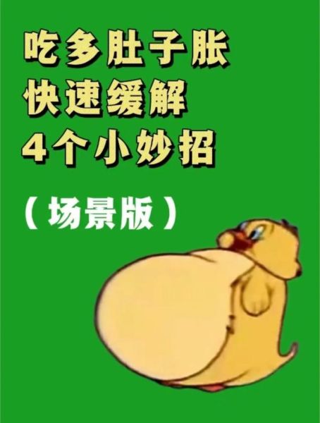 肚子很饱怎么办_快速缓解方法