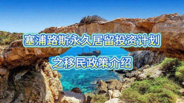 200万塞浦路斯移民条件_塞浦路斯移民多少钱