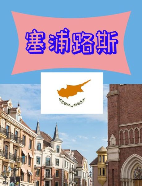 如何移民塞浦路斯_塞浦路斯移民条件