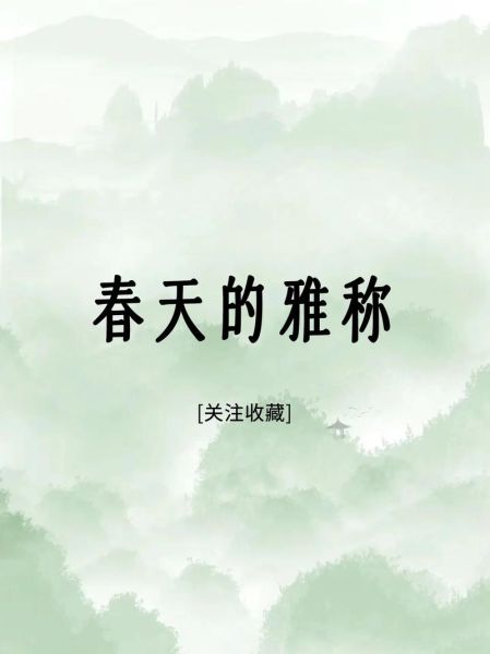 春天有哪些别称_春天为什么叫青春