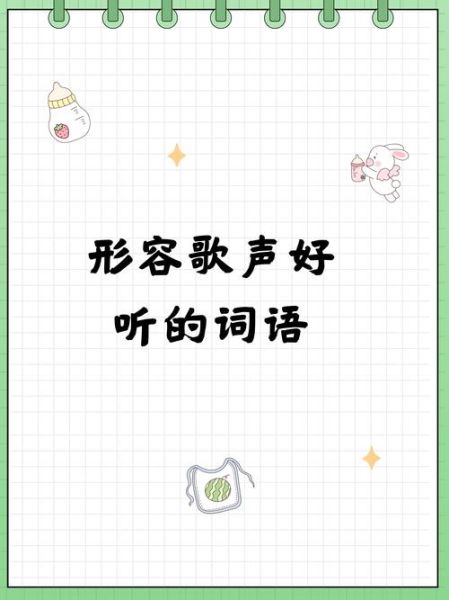 关于声音的词语有哪些_声音词语怎么运用