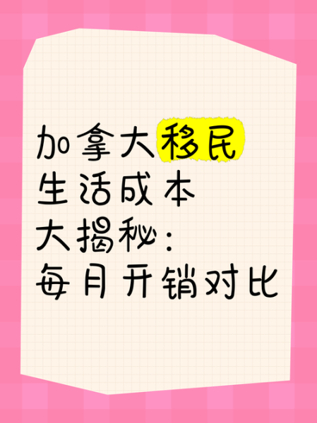 加拿大移民生活成本_如何适应加拿大生活