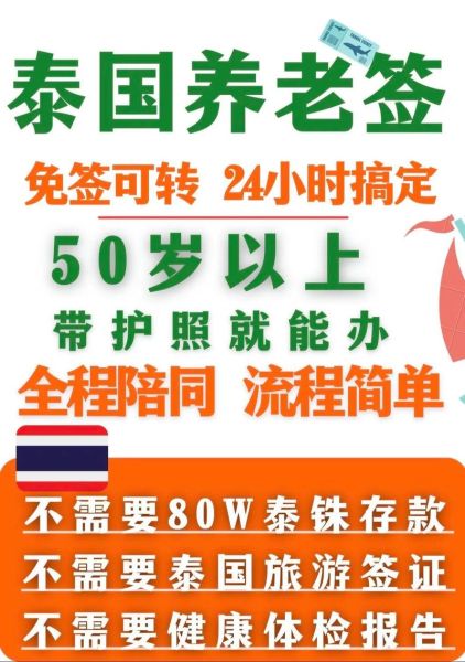 退休移民泰国条件_泰国养老签证多少钱