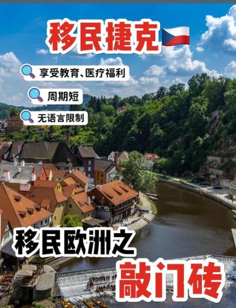 移民捷克需要什么条件_捷克移民最新政策