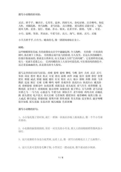 动物描写景物的词语有哪些_如何用在作文里