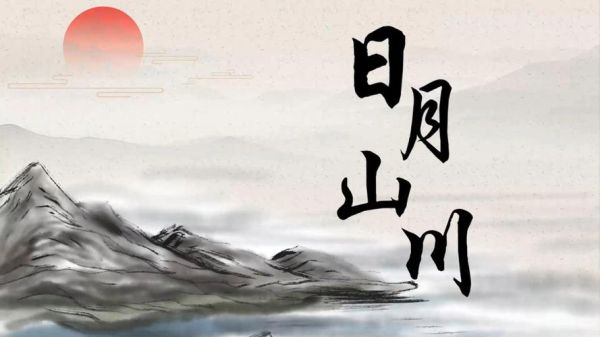 山河日月象征什么_山河日月出处