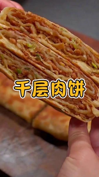 千层肉饼怎么做_千层肉饼为什么层次分明
