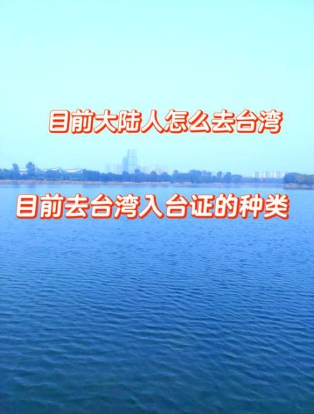 台湾可以移民吗_台湾移民条件
