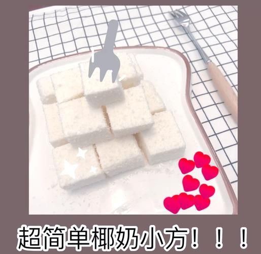 椰奶小方怎么做_椰奶小方需要冷藏多久