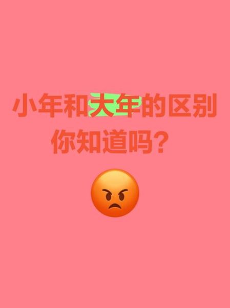 大年是什么意思_大年和小年怎么区分