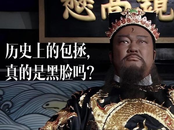 包青天为什么是黑脸_包青天断案为何公正