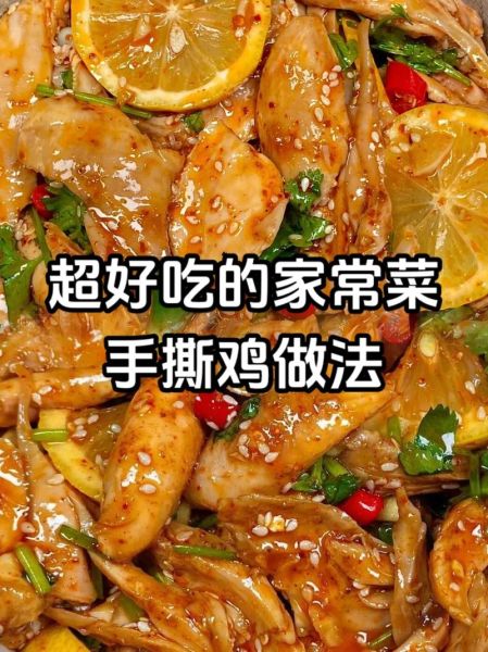 手撕鸡怎么做_手撕鸡用什么部位最好