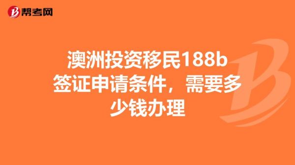 澳洲投资移民188b条件_澳洲188b签证怎么申请