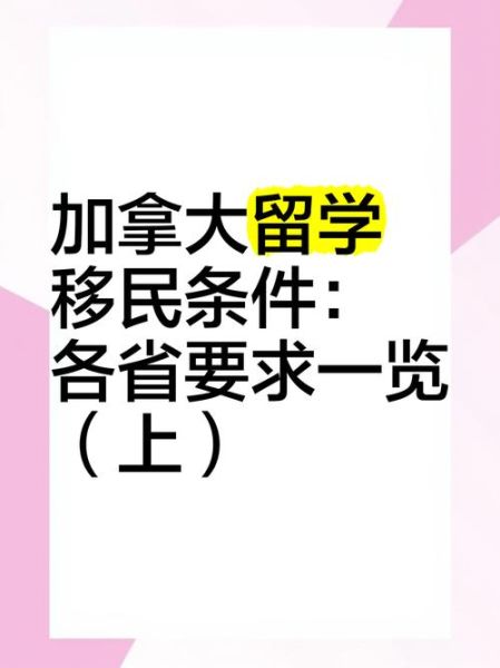 加拿大移民条件_加拿大移民要求是什么