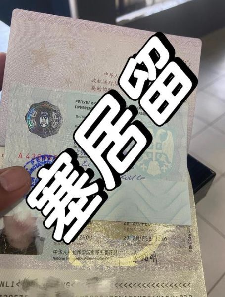 塞尔维亚移民条件_如何申请塞尔维亚居留