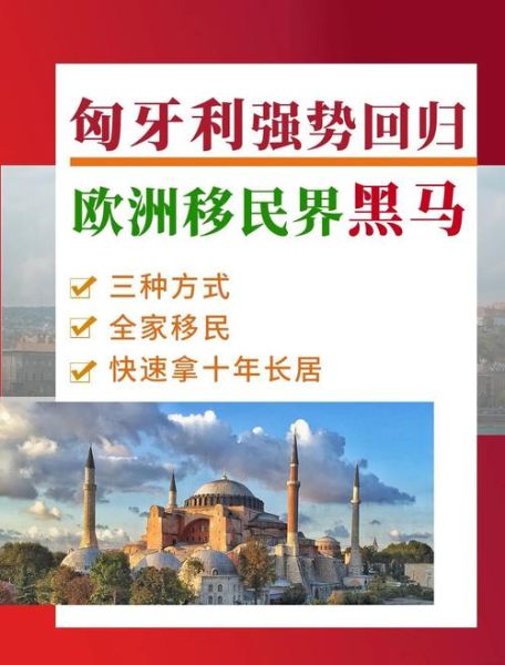 匈牙利移民2017政策变化_如何申请匈牙利移民