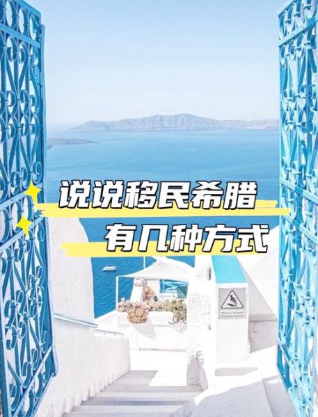移民希腊后悔_希腊移民真实感受