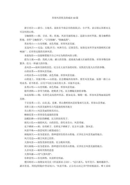 形容景色优美的词语有哪些_如何运用在作文里