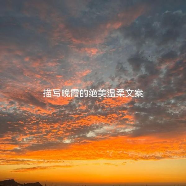 晚霞怎么形容_晚霞的唯美词语有哪些