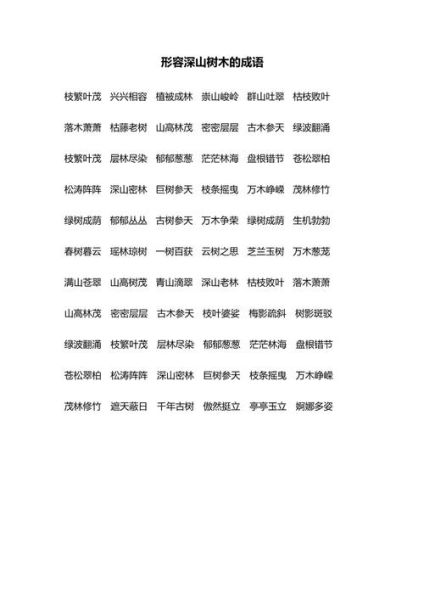 深绿的词语有哪些_深绿词语怎么写