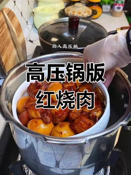 高压锅红烧肉怎么做_高压锅红烧肉需要多长时间