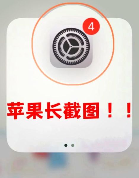 苹果手机怎么滚动截屏_长图截屏教程