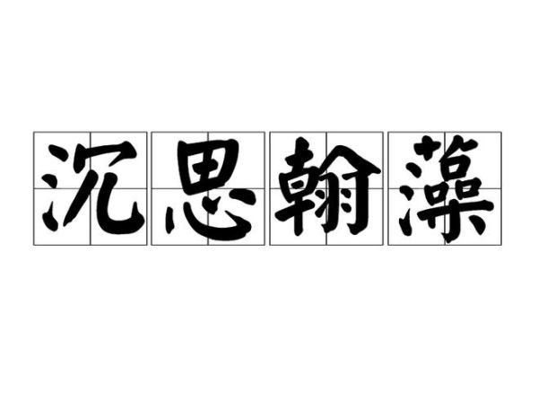沉思仿写词语有哪些_如何快速掌握