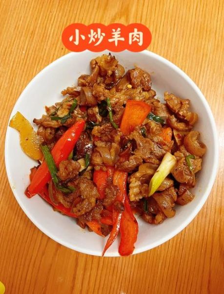 家常爆炒羊肉怎么做_爆炒羊肉用哪个部位最嫩