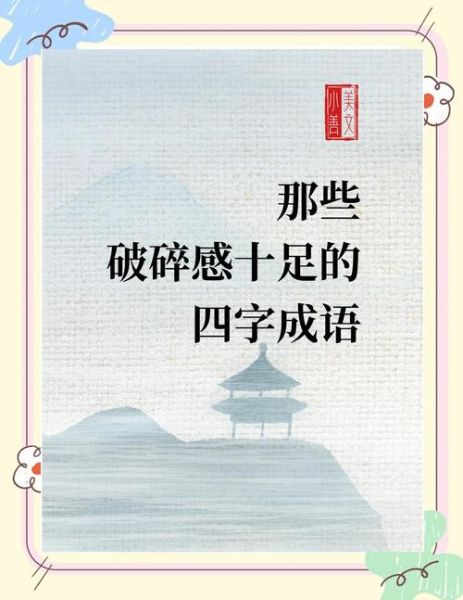 摔词语有哪些_摔成语大全及用法